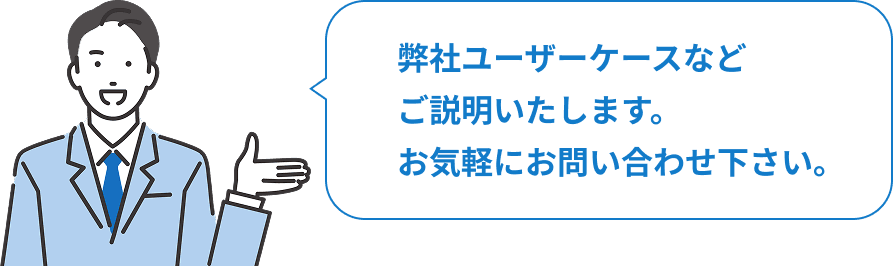 弊社ユーザーケースなどご説明いたします。お気軽にお問い合わせ下さい。