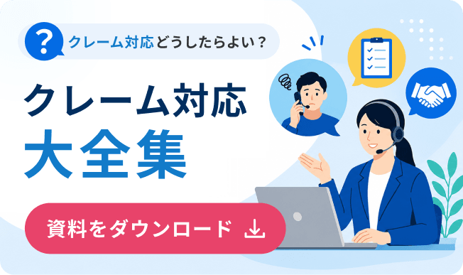 クレーム対応大全集 資料をダウンロード